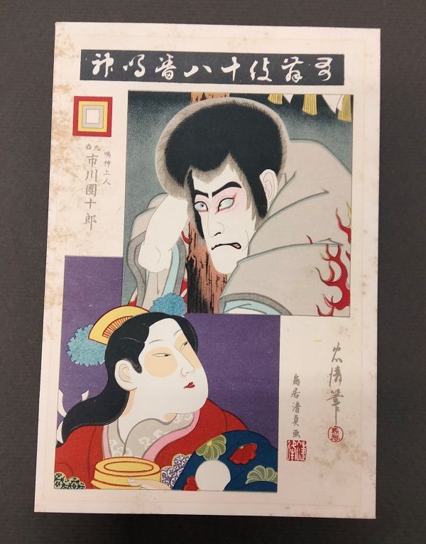 Kiyotada VII Torii , Ichikawa Danjuro IX come Narukami Shonin nella commedia Narukami,1896 - immagine 2
