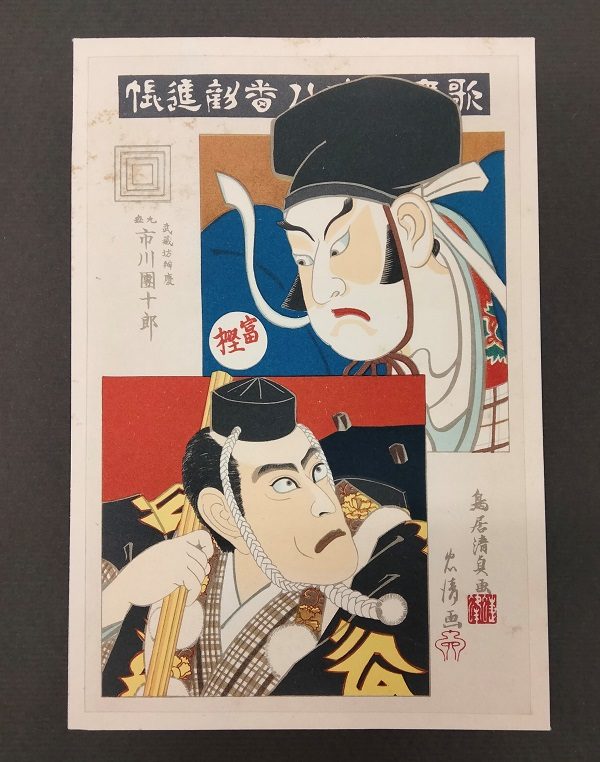 Kiyotada VII Torii , Ichikawa Danjuro IX come Narukami Shonin nella commedia Narukami,1896 - immagine 3