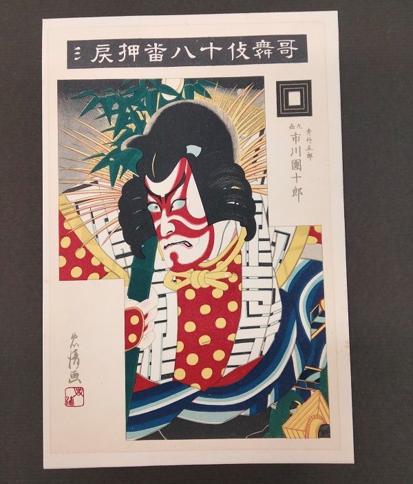 Kiyotada VII Torii , Ichikawa Danjuro IX come Narukami Shonin nella commedia Narukami,1896 - immagine 4