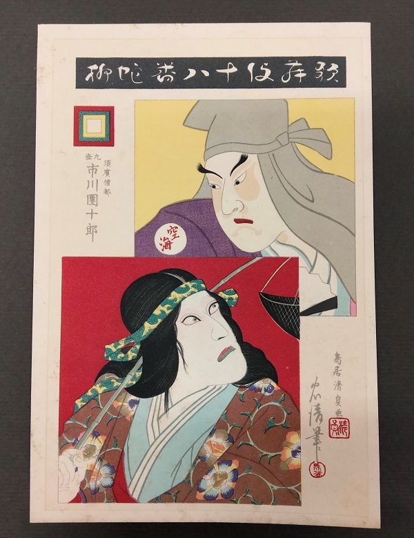 Kiyotada VII Torii , Ichikawa Danjuro IX come Narukami Shonin nella commedia Narukami,1896 - immagine 5