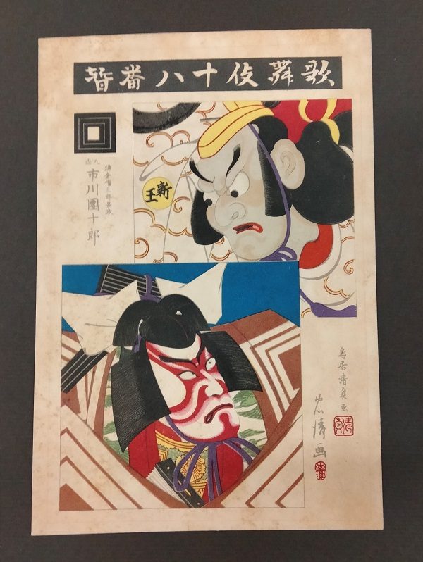 Kiyotada VII Torii , Ichikawa Danjuro IX come Narukami Shonin nella commedia Narukami,1896 - immagine 6