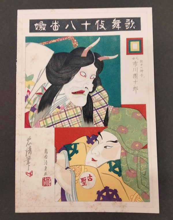 Kiyotada VII Torii , Ichikawa Danjuro IX come Narukami Shonin nella commedia Narukami,1896 - immagine 7