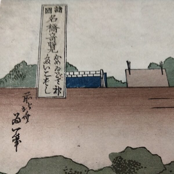 Katsushika Hokusai, Il ponte a tamburo presso il santuario di Tenjin a Tameido, 1834 c.a. - immagine 7