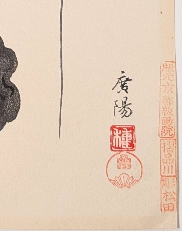QU-824b Ōmura Kōyō, Pagoda a Nara in inverno, shin-hanga, prima edizione, 1950 - immagine 3
